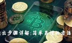 TP钱包币转出步骤详解：简