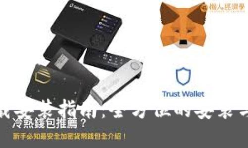 TP官网下载安装指南:全方位的安装与使用体验