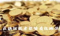 区块链安全通信是指利用