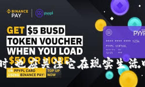 区块链是一种分布式账本技术，其基本结构是由一系列连续的区块（Block）组成，每个区块中包含了一定数量的交易数据和一个指向前一个区块的哈希值。这种结构确保了数据的安全性、不可篡改性和透明度。以下是区块链的基本结构和组成部分的详细解释。

### 1. 区块的组成
每个区块通常由以下几个部分组成：

- **区块头（Block Header）**:
  - **版本号（Version）**: 表示区块链软件的版本，以便于兼容性。
  - **上一个区块的哈希值（Previous Block Hash）**: 记录上一个区块的哈希值，形成链式结构。
  - **默克尔树根（Merkle Root）**: 该区块中所有交易的哈希值通过默克尔树生成的根哈希值，确保数据完整性。
  - **时间戳（Timestamp）**: 区块被挖掘或创建的时间。
  - **目标难度（Difficulty Target）**: 当前区块的挖矿难度目标。
  - **Nonce**: 用于查找符合难度要求的随机数，主要应用于工作量证明机制中。

- **区块体（Block Body）**:
  - 包含具体交易记录的数据，通常是多个交易的集合。每笔交易包含发送方和接收方地址、金额、交易时间等信息。

### 2. 区块链的特性
区块链由于其结构的特性，展现出了一些独特的优点：

- **去中心化**: 数据不是存储在单一地点，而是分布在网络中许多节点上，降低了中心化管理的风险。
- **不可篡改性**: 一旦区块被添加到区块链中，数据就几乎无法被篡改，任何改动都会导致哈希值的变化，进而影响到后续所有区块。
- **透明性和可追溯性**: 由于区块链是公开的，任何人都可以查看交易记录，确保数据的透明性和可追溯性。

### 3. 区块链的工作原理
区块链工作原理主要分为以下几个步骤：

- **交易的生成**: 用户在网络中发起交易，生成交易信息。
- **交易的验证**: 网络中的参与者（矿工）对交易进行验证，确保其有效性。
- **区块的创建**: 验证通过后，交易会被打包进一个新的区块。
- **区块的共识**: 矿工通过共识机制（如工作量证明、权益证明等）达成对新区块的共识。
- **区块的添加**: 一旦共识达成，新的区块会添加到区块链的末尾。
- **网络的更新**: 所有节点会同步更新自己的区块链副本。

### 4. 区块链的应用场景
区块链的应用已逐渐渗透到各个领域，包括：

- **金融服务**: 通过智能合约和分散式金融（DeFi）提供更高效的金融服务。
- **供应链管理**: 实时跟踪产品的整个供应链，提高透明度和效率。
- **身份认证**: 通过去中心化的身份认证保护用户隐私。
- **医疗健康**: 安全存储和共享患者的医疗数据，提高医疗服务质量。

### 5. 未来的发展方向
区块链技术的发展仍然在不断演进，未来可能出现的新趋势包括：

- **跨链技术**: 不同区块链之间的数据互通，提高整体效率。
- **可扩展性解决方案**: 为处理更多交易提供解决方法，保证网络性能。
- **绿色区块链**: 研发更环保的共识机制，降低能耗。

区块链的基本结构通过以上的解析，可以看出其强大的技术特点和广阔的应用前景。用户在理解它的基本原理的同时，也应关注它在现实生活中的潜在影响及价值。