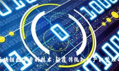 探索区块链数字专利技术