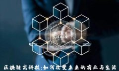 区块链高科技：如何改变